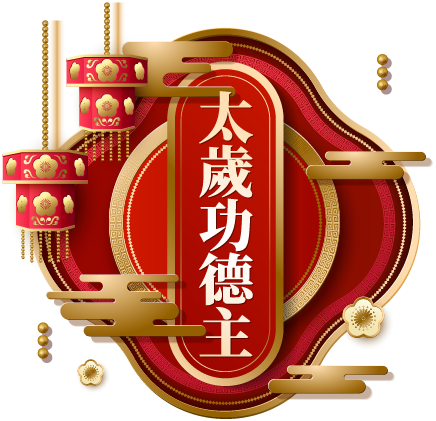 光明燈功德主