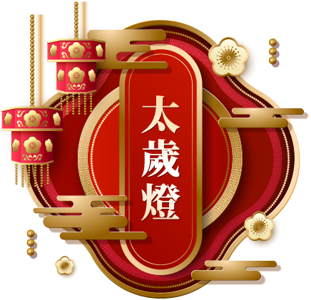 太歲燈