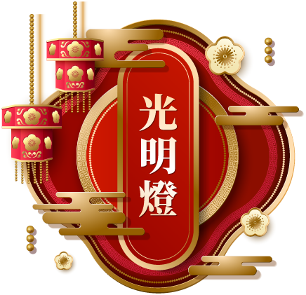 光明燈