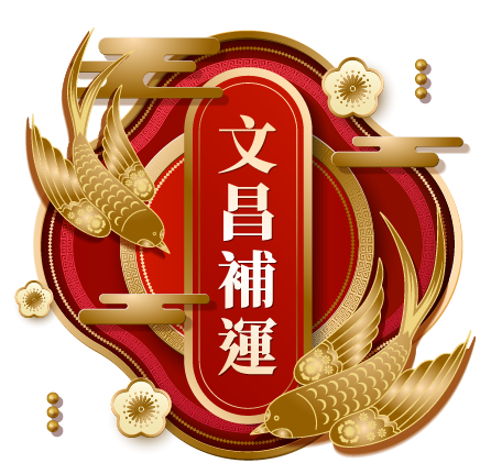 文昌補運