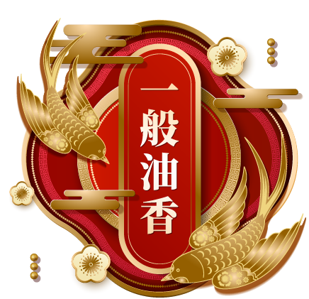 一般油香
