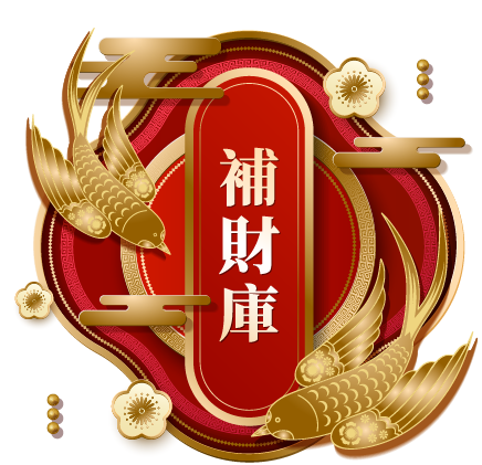 補財庫
