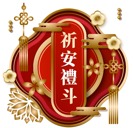 祈安禮斗