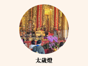 太歲燈