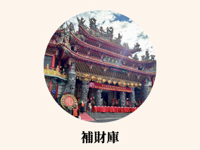 補財庫