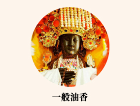 一般油香