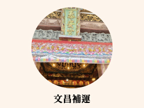 文昌補運
