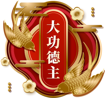 大功德主