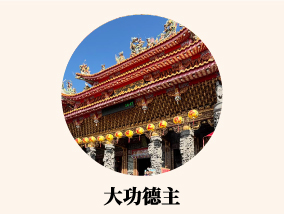 大功德主